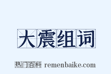 大震组词是什么意思的图片